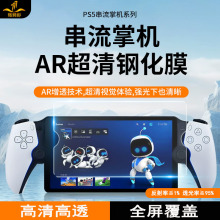 铁布衫适用索尼Sony PS5串流掌机钢化膜PlayStation游戏机AR贴膜