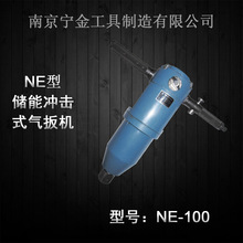 NE100气扳机储能冲击式风扳机南京宁金工具制造有限公司产品气动