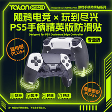 TALONGAMES飓鸦适用PS5精英版手柄防滑贴吸汗保护套耐磨个性贴纸