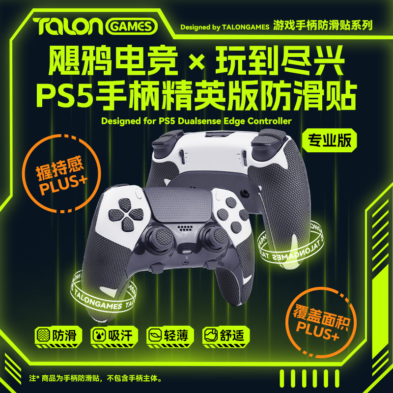 TALONGAMES飓鸦适用PS5精英版手柄防滑贴吸汗保护套耐磨个性贴纸