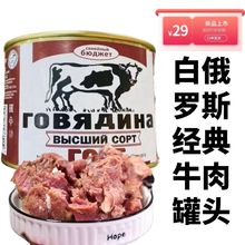 白俄罗斯原装进口红烧牛肉罐头经典即食大块肉无淀粉速食下酒菜