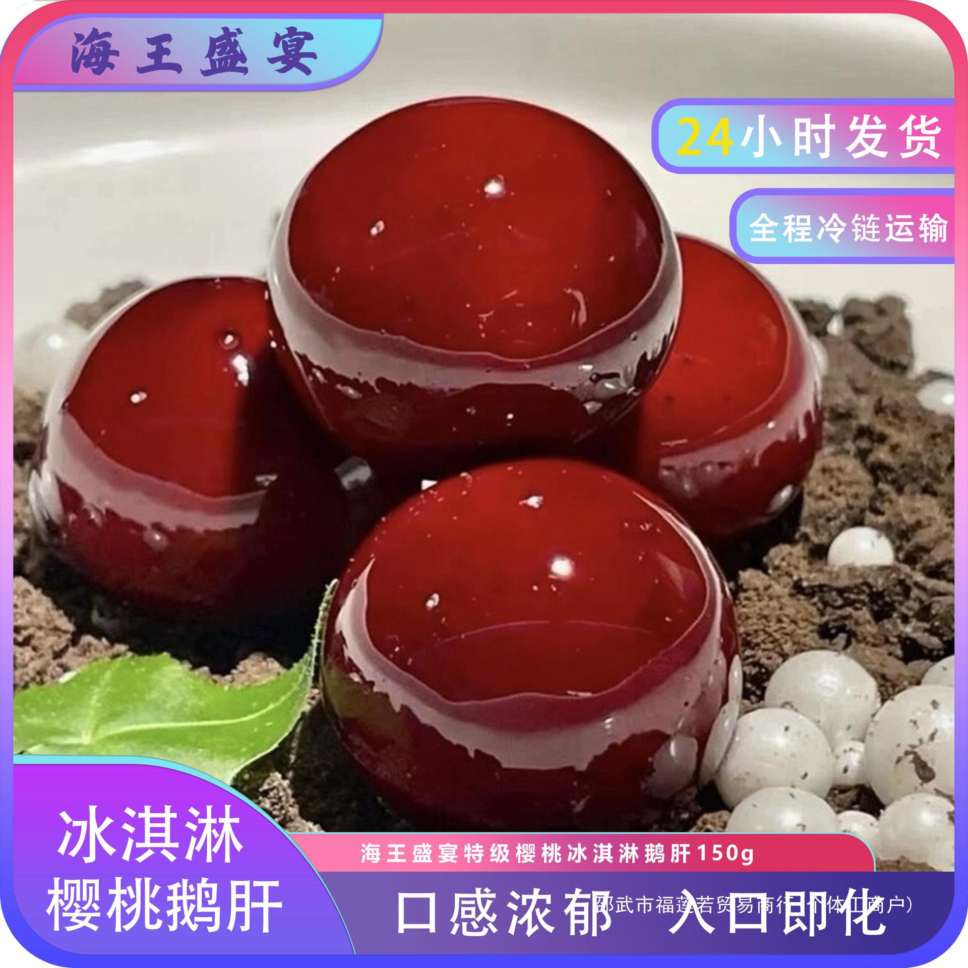 即食法式红酒冰淇淋樱桃刺身海王盛宴商用鹅肝蓝莓开袋日料鹅肝