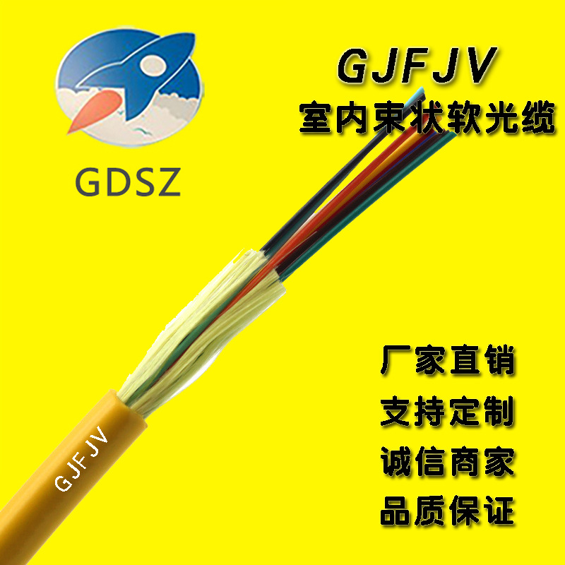 GJFJV/H束状软光缆批发4芯6芯8芯12芯24芯单模室内外两用光纤光缆