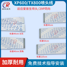 爱普生XP600TX800uv平板打印机写真机六色喷头线29芯29P喷头排线