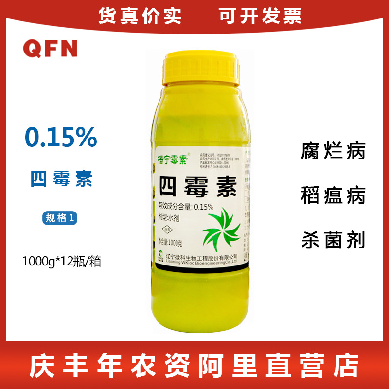 梧宁霉素四霉素根腐病细菌性角斑病立枯病白粉病杀菌剂