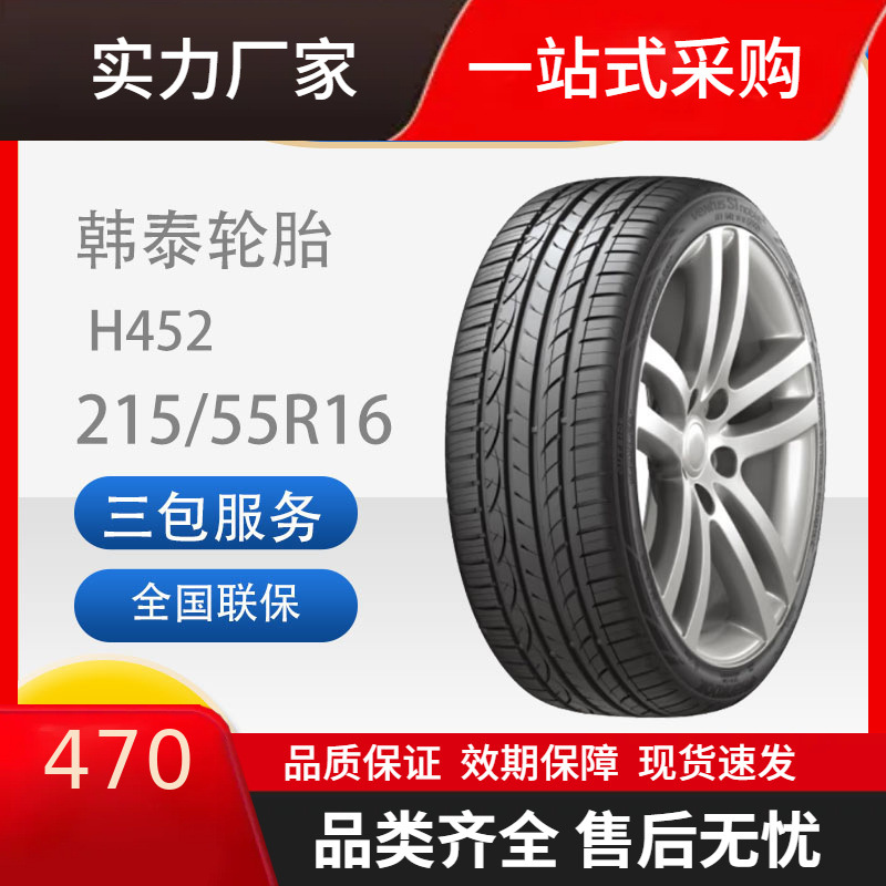 韩泰轮胎 汽车轮胎 215/55r16 97w h452 适配迈腾沃尔沃s80-阿里巴巴