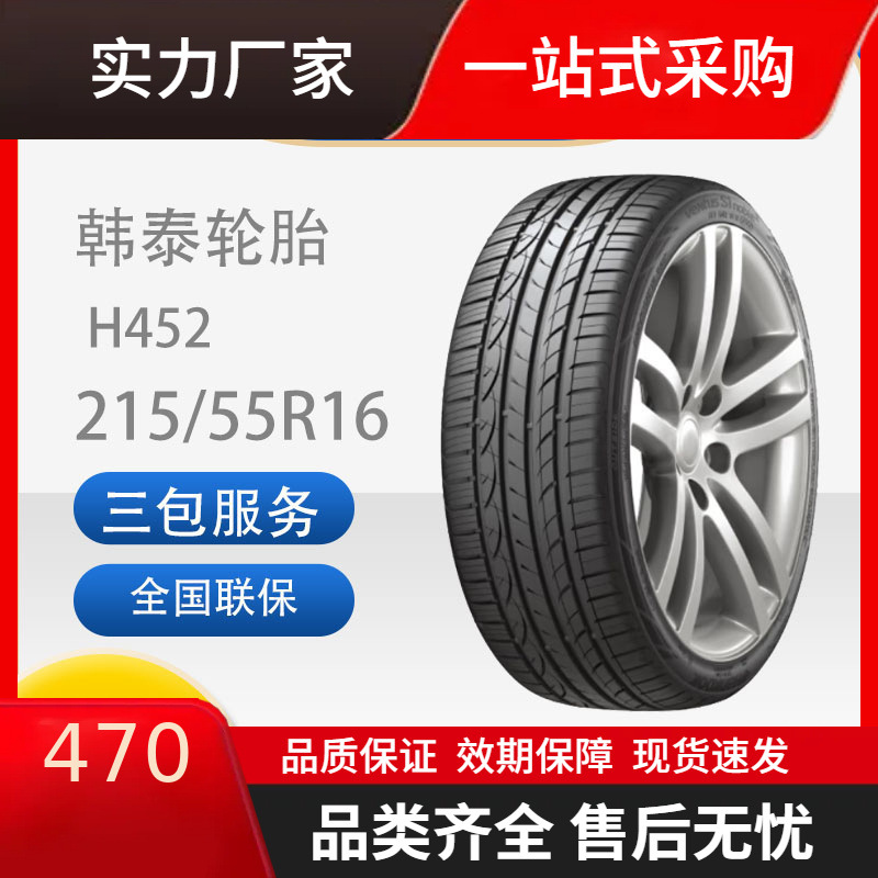 韩泰轮胎 汽车轮胎 215/55r16 97w h452 适配迈腾沃尔沃s80