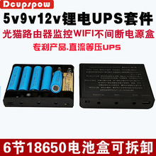 DCUPSPOW直流UPS6节18650锂电池免焊电源盒diy套件5V9V12V峰值60W