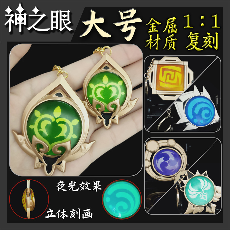 原神周边原神神之眼大号神之眼夜光金属玻璃钥匙扣原神钥匙扣挂件