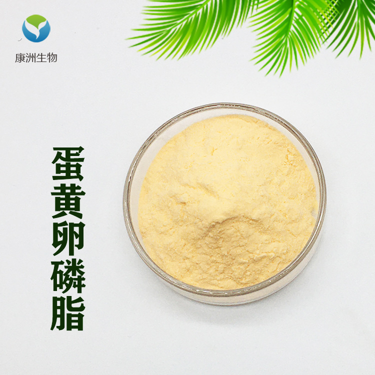 蛋黄卵磷脂99% 蛋黄提取物 磷脂酰胆碱 康洲生物 现货销售