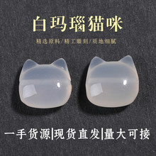 天然荔枝冻白玛瑙玉髓猫咪无脸猫吊坠隔珠DIY雕刻件手链配件串珠