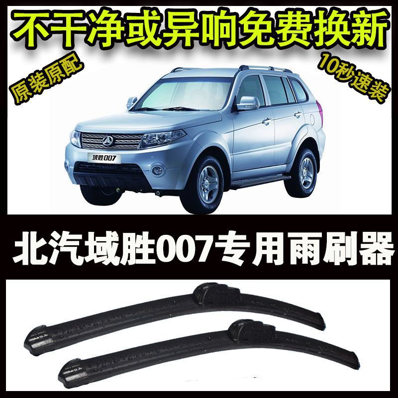 北汽域胜007专用汽车高端雨刷器无骨雨刮片前窗新款老款雨刷原装