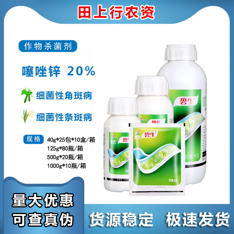 碧生20%噻唑锌 柑橘溃病细菌性角斑病细菌性条斑病杀菌剂农药