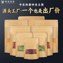 开窗牛皮纸袋自立袋茶叶食品包装袋子干果密封袋牛皮纸自封袋定制