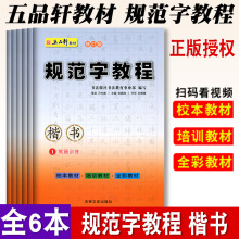 规范字教程楷书全6册 笔画训练独体结构偏旁部首合体结构综合训练