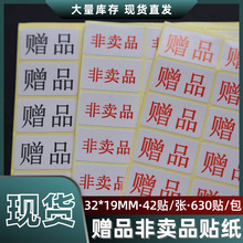 赠品贴纸非卖品不干胶标签自粘性不干胶活动赠送礼品标签赠品标贴