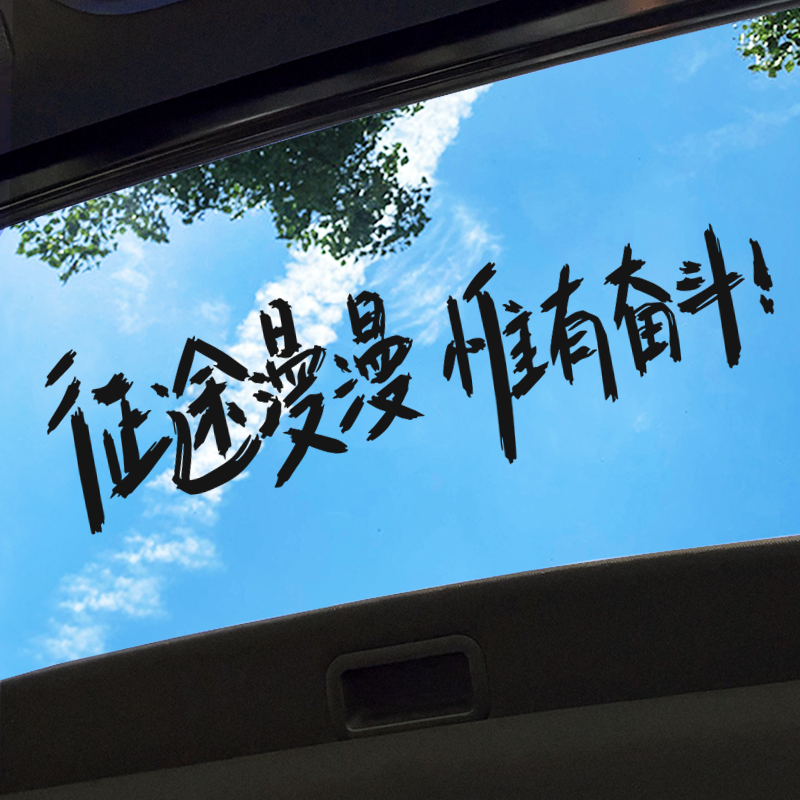 征途漫漫惟有奋斗汽车天窗贴个性创意文字装饰后挡风玻璃防水车贴