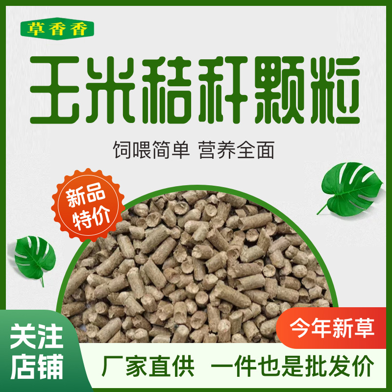 玉米秸秆颗粒植物性饲草料牛羊马骆驼养殖饲料厂牧区专供政府采购