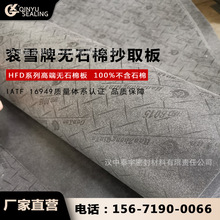 HFD无石棉抄取板 厂家自营 无石棉无机纤维胶乳板 发动机密封材料