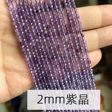 2-3-4mm天然紫水晶diy散珠切面珠子半成品紫色手工Amejist串珠