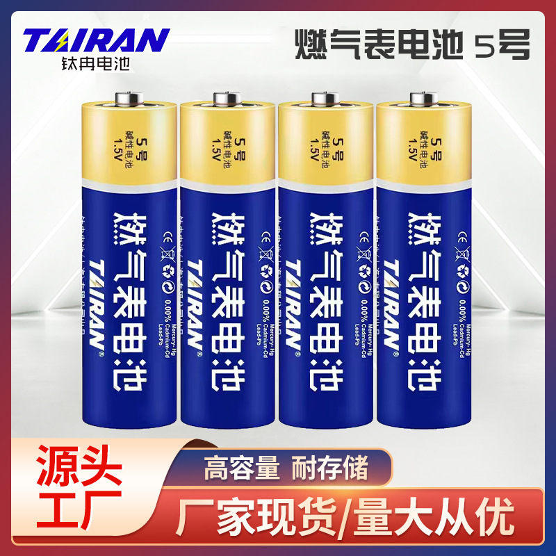钛冉天燃气表电池 1.5V碱性AA物联网智能燃气表电能表耐用5号电池