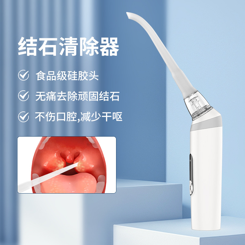 电动吸结石器扁桃体结石吸取清除器居家小白清洁口腔护理神器