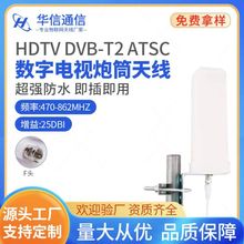 室内外数字电视炮筒天线 HDTV DVB-T2 ATSC家用高清地面波室外电