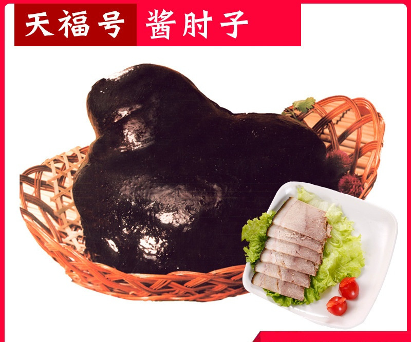 天福号 老北京特产 酱肘子300g低温猪蹄膀猪肘肉类熟食食品卤味