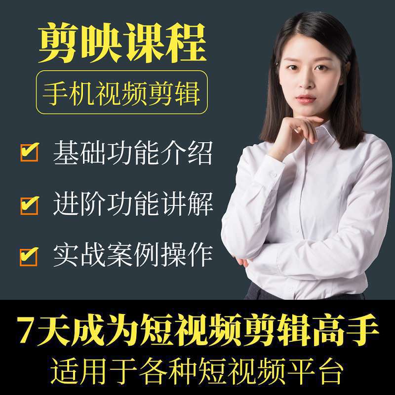 剪映教程全套零基础教学制作抖音短视频剪辑实战手机拍摄素材课程