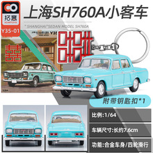 拓意1/64上海牌SH760A限量版带金属钥匙扣合金车模仿真小比例汽车