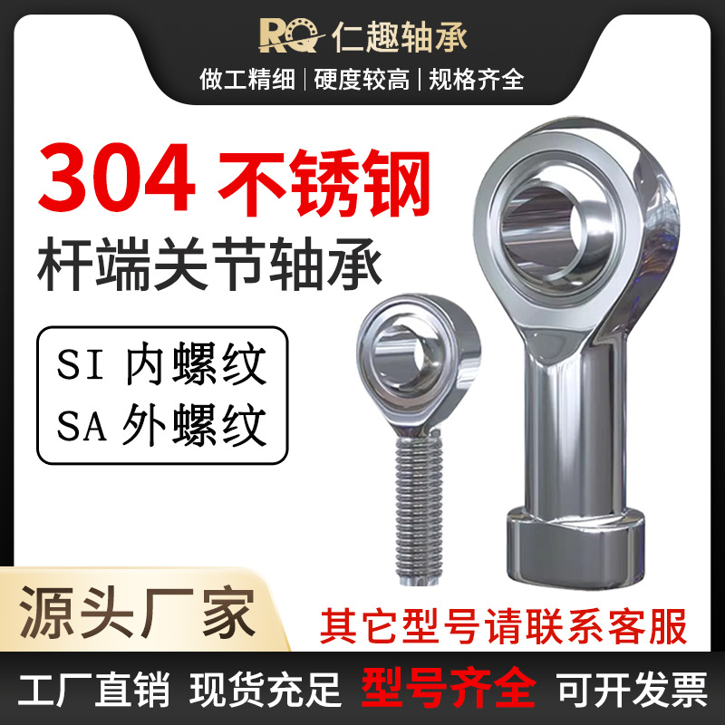 高端304不锈钢杆端关节轴承内外螺纹SI/SA12万向鱼眼球头汽车轴承