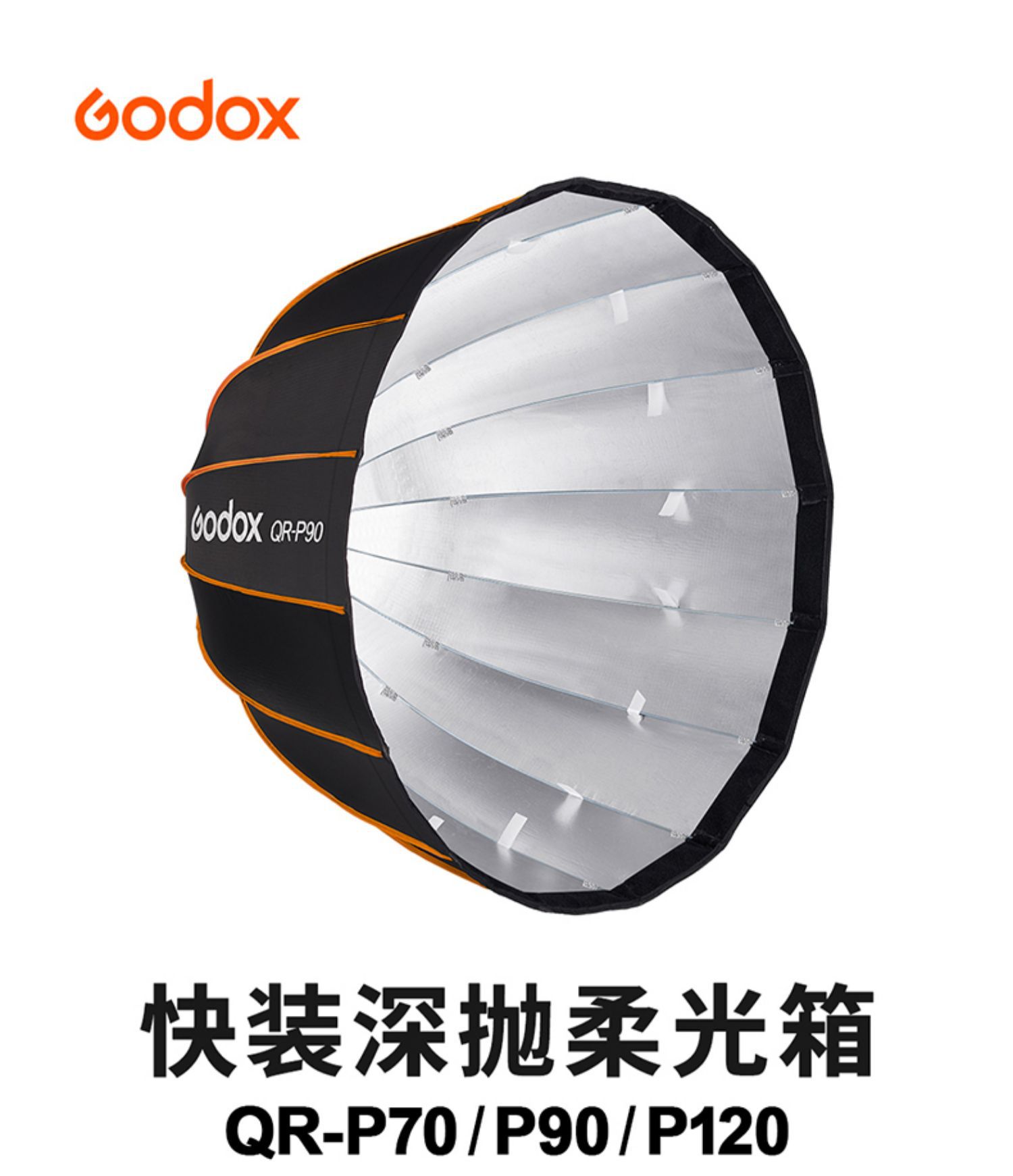 神牛快装版深口柔光箱qr-p70cm 90cm 120cm抛物线柔光罩蜂巢godox