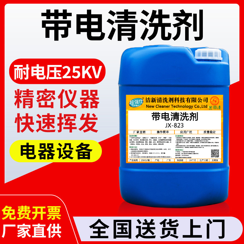 带电清洗剂高压电力绝缘清洗精密电器设备变电站电柜转子定子清洗