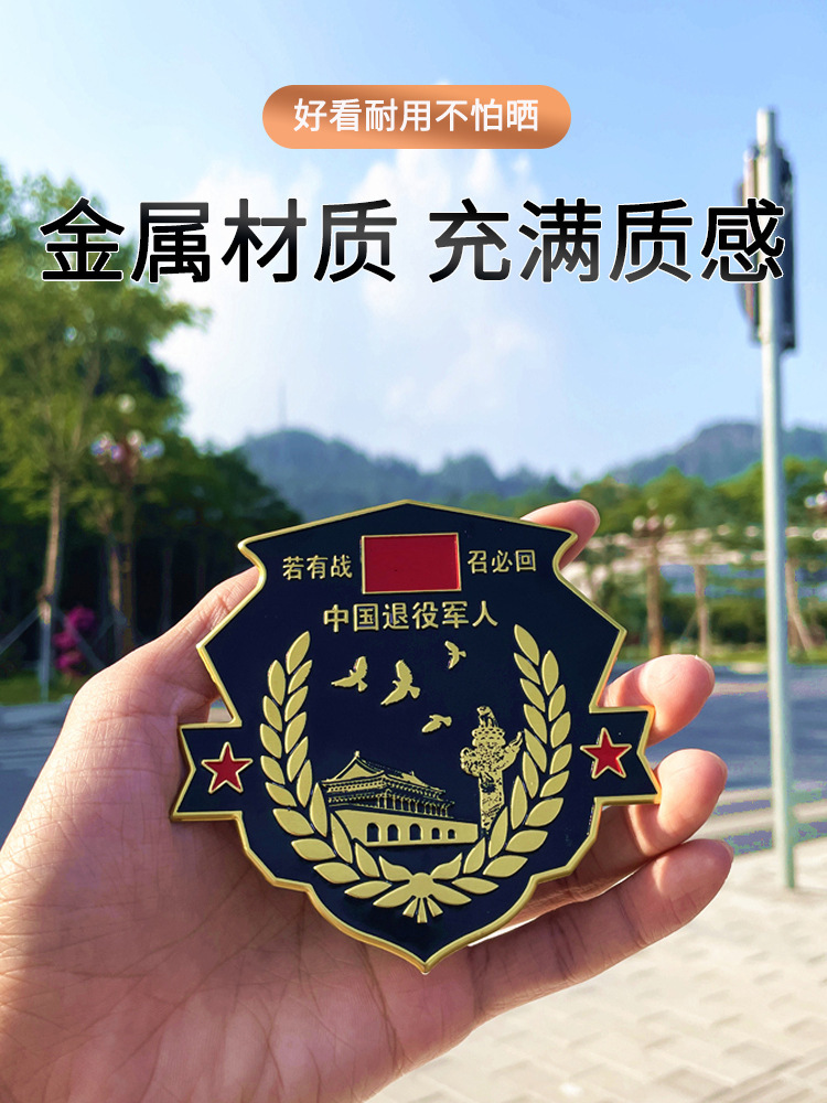 退伍军人车贴金属贴中国军标若有战必召回退役军旅车