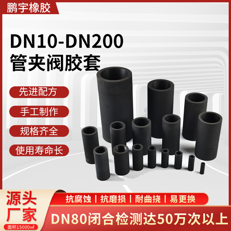 DN10-DN200夹布胶管 气动夹管阀内衬套厂规格齐全阀门橡胶衬套