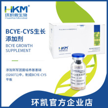 广东环凯生物 BCYE-Cys生长添加剂 10支/盒 厂家直销