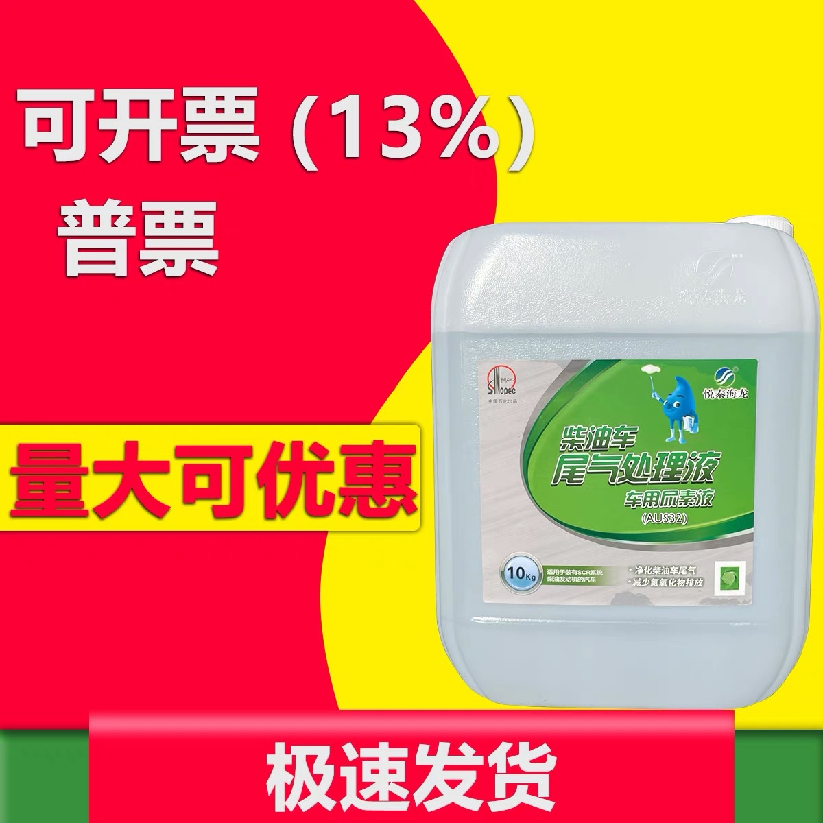 悦泰海龙尾气处理液中国石化车用尿素溶液10kg汽车石油加油站直供