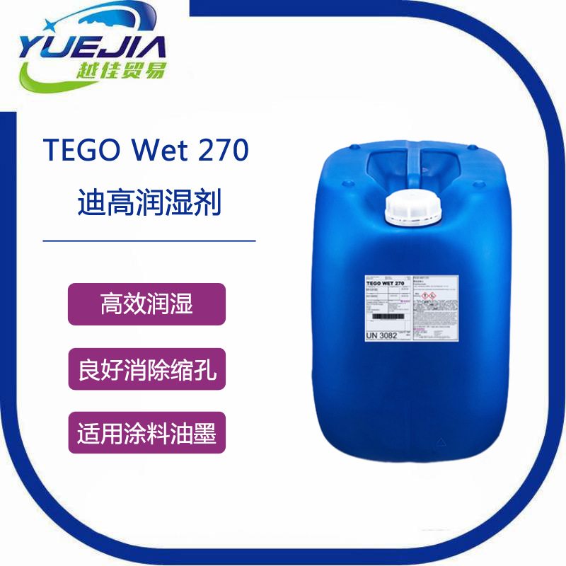 迪高润湿剂270 基材润湿剂 TEGO Wet 270 迪高270