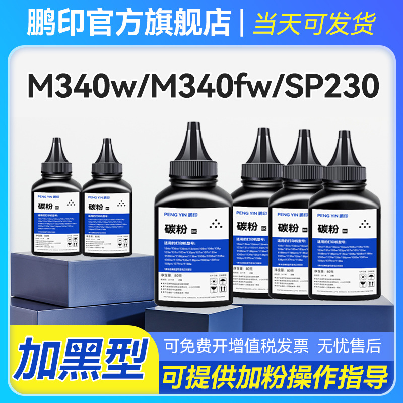 适用理光p200打印机碳粉sp230fnw m340w m340fw m340 sp230dnw
