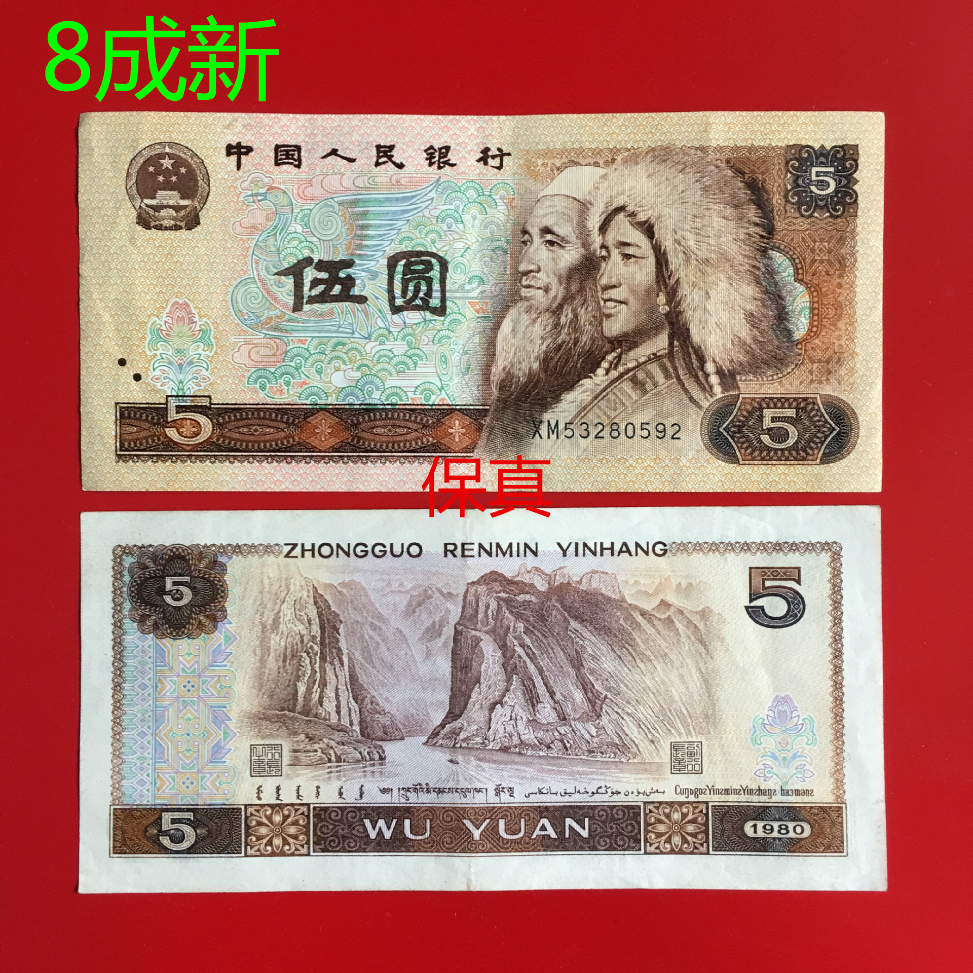 第四套人民币5元纸币单张收藏8成新80年伍元真币805支持银行鉴定