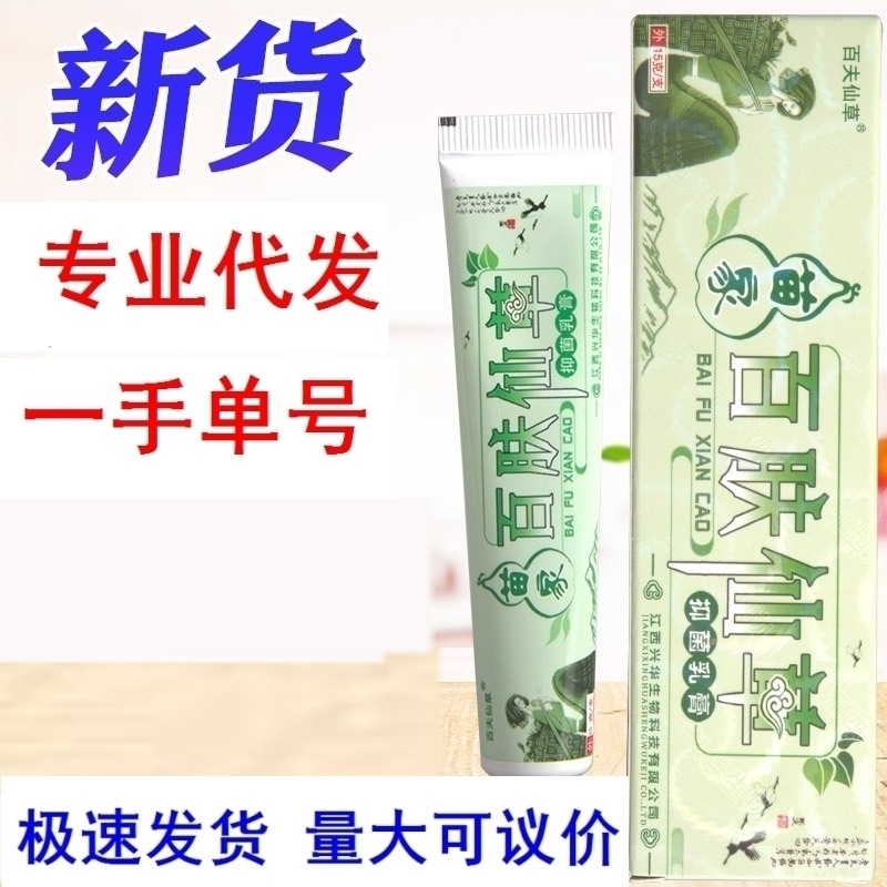 狼迪百肤仙草乳膏软膏 百夫仙草草本抑菌乳膏软膏 一件代发新货