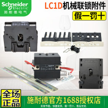 施耐德LC1D N接触器机械联锁LAD9R1V LA9D0902 4002 11502 LAD4CM