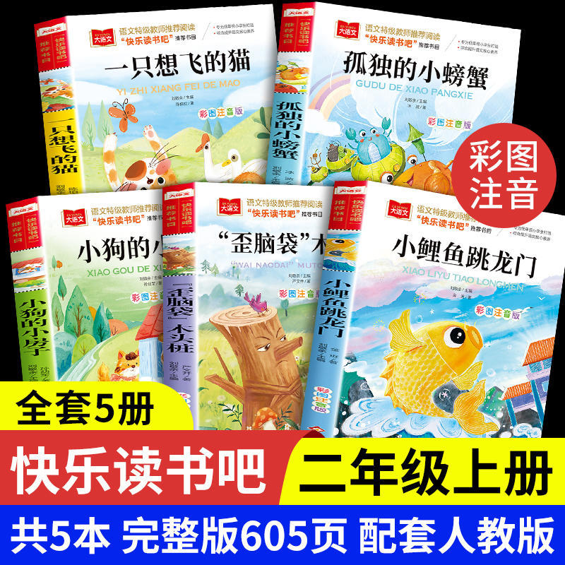 小鲤鱼跳龙门一只想飞的猫二年级上册课外书阅读正版注音版人教语