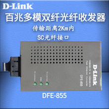 D-LINK友讯 DFE-855 百兆多模双纤光纤收发器光电转换器光钎转网