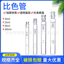 比色管具塞玻璃比色管 10ml 25ml 50ml 100ml 化学实验器皿