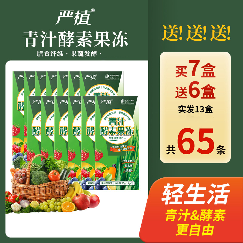 【13盒】严植青汁酵素果冻主播款果蔬酵素孝素宿便清益生菌果冻条