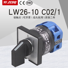 LW26-10 C02/1两档220V电源切断主控断路通断启动10A万能转换开关