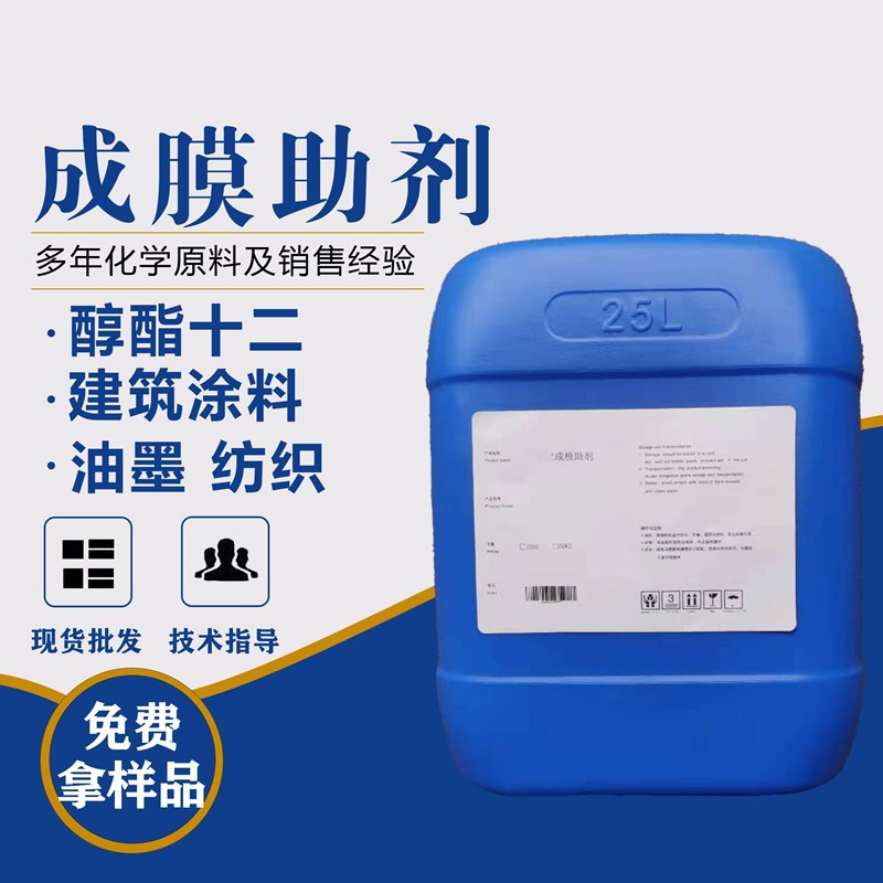 成膜助剂 建筑涂料用醇酯十二水性乳液成膜助剂25公斤一桶