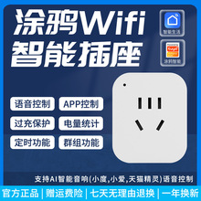 涂鸦wifi智能插座zigbee3.0国标插头空调伴侣手机app定时开关10A