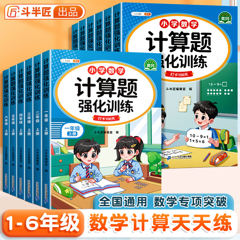 小学数学计算题强化训练一二三四五六年级上下册口算专项训练书籍